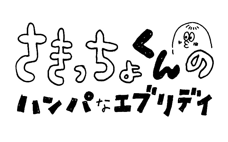 さきっちょくんのハンパなエブリディ